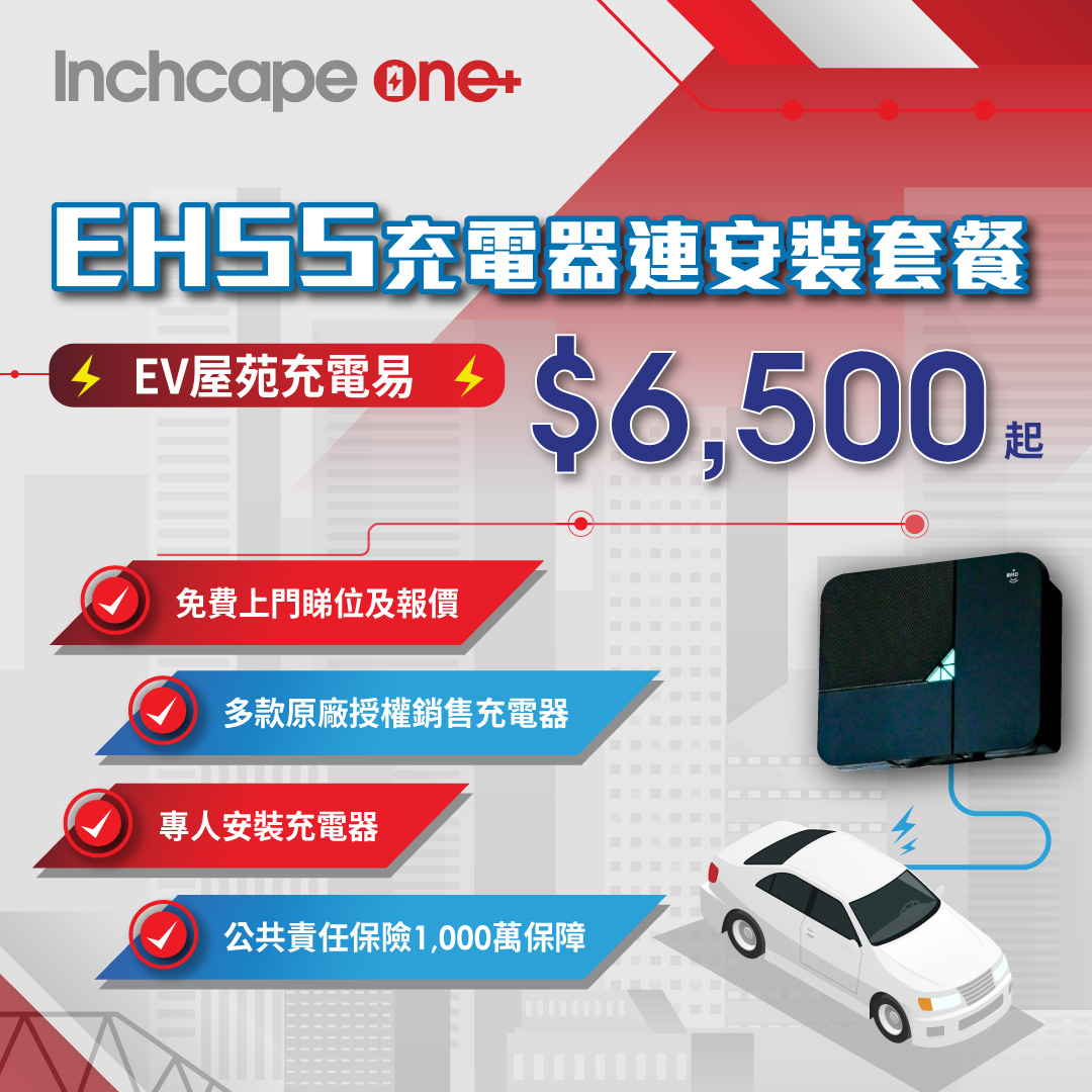 EHSS充電器連安裝套餐$6,500起